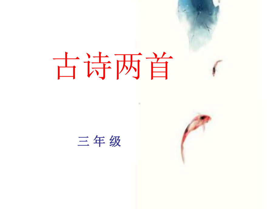 三年级古诗《游子吟》课件.ppt_第1页