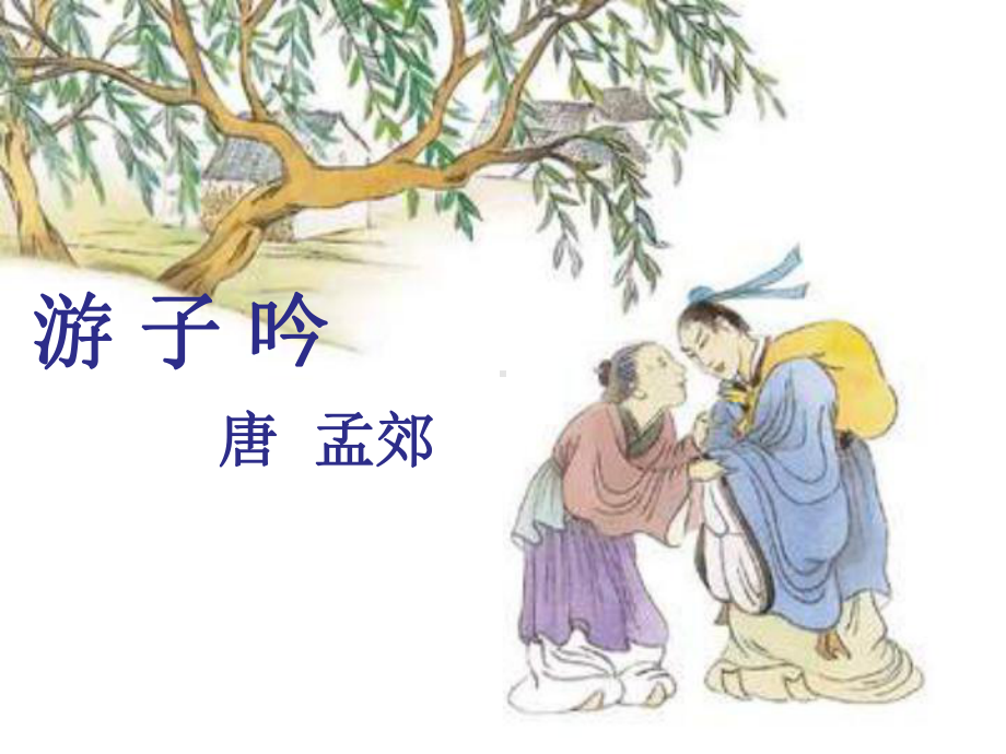 三年级古诗《游子吟》课件.ppt_第3页