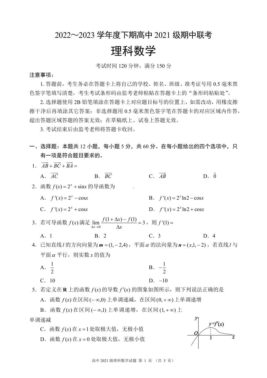 2022～2023学年度下期高中2021级期中联考理科数学试题.doc_第1页