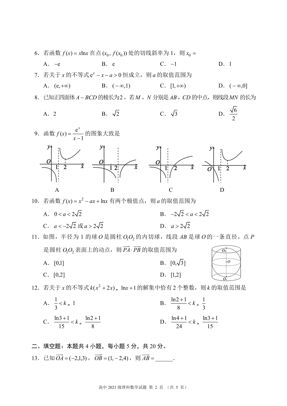 2022～2023学年度下期高中2021级期中联考理科数学试题.doc_第2页