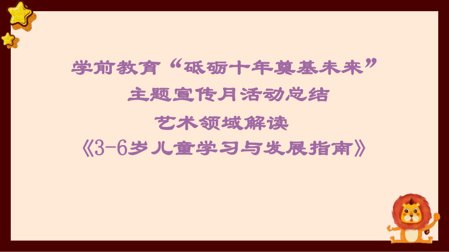 2021学前教育“砥砺十年奠基未来”主题宣传月活动-《3-6岁儿童学习与发展指南》课件.pptx_第1页