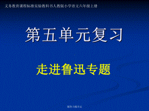 《六年度级上册第五单元复习》学习课件资料学习课件.ppt