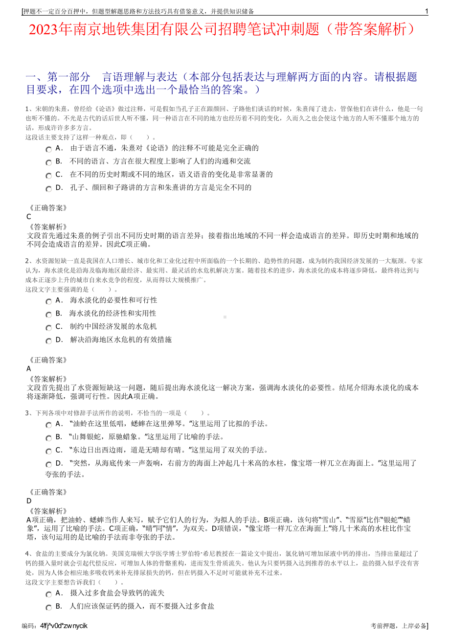 2023年南京地铁集团有限公司招聘笔试冲刺题（带答案解析）.pdf_第1页