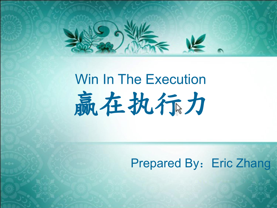 WinInTheExecution(赢在执行力)汇编课件.ppt_第1页