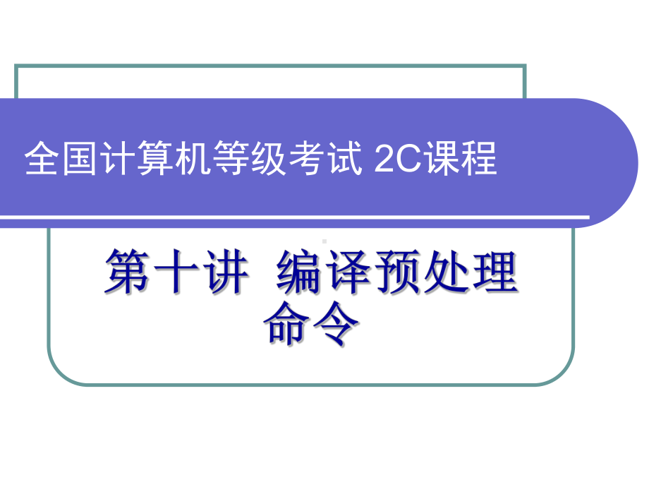 全国计算机等级考试2C课程第10讲-预编译处理课件.ppt_第1页