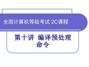 全国计算机等级考试2C课程第10讲-预编译处理课件.ppt