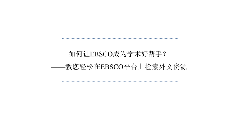 EBSCO平台上检索外文资源课件.pptx_第1页