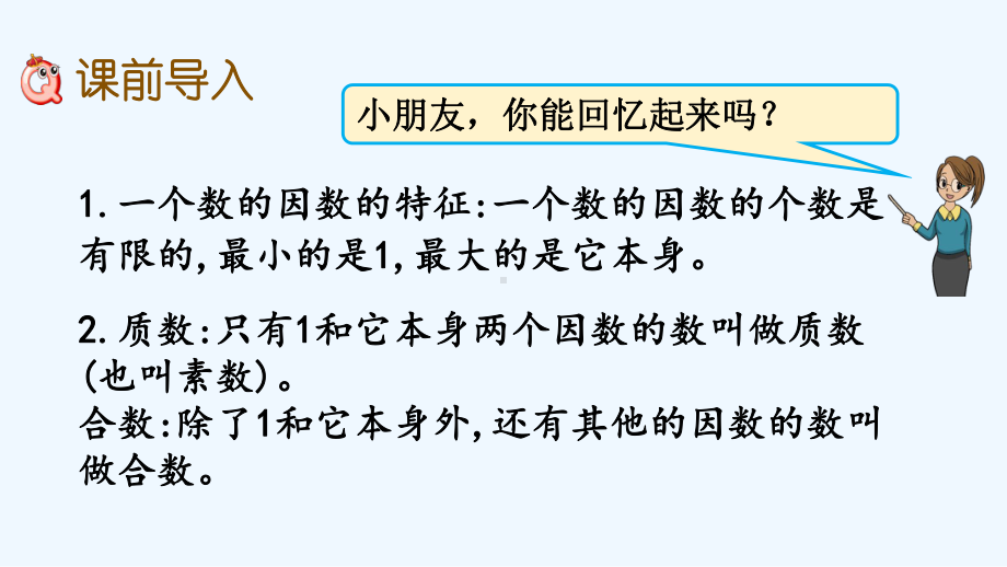 冀教版四年级数学上册第五单元倍数和因数56-分解质因数课件.pptx_第2页