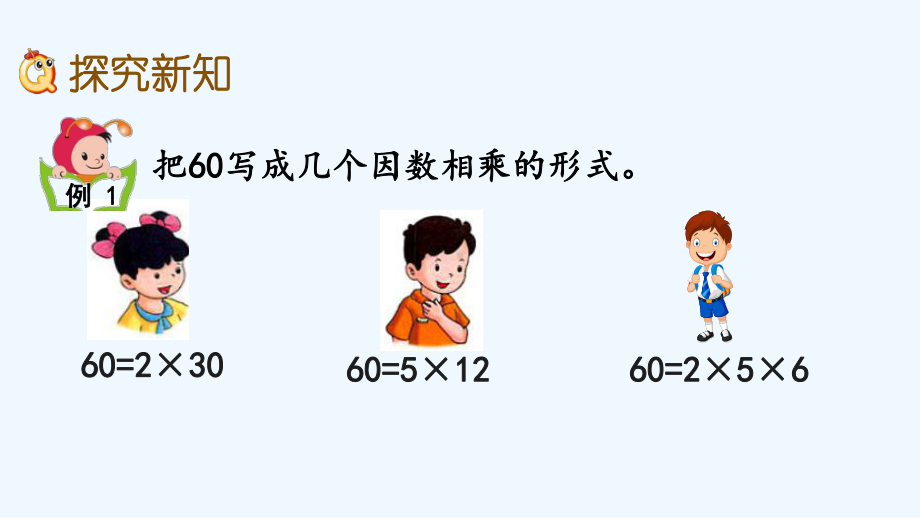 冀教版四年级数学上册第五单元倍数和因数56-分解质因数课件.pptx_第3页