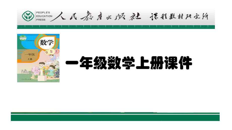 人教新课标一年级上数学课件-双休创新练.ppt_第1页