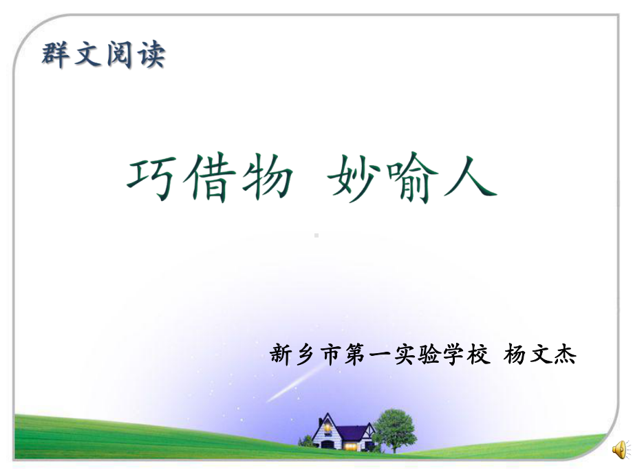 借物喻人-群文阅读课(省一等奖)课件.ppt_第1页