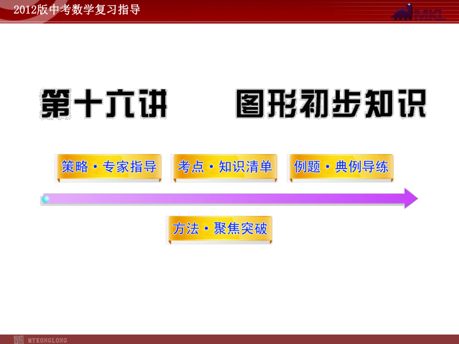 初三数学中考总复习第16讲图形初步认识课件.ppt_第1页