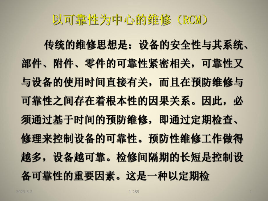 以可靠性为中心的维修课件.ppt_第1页