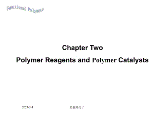 功能高分子材料课件-第二章-高分子试剂.ppt