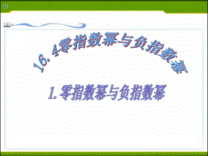 1641零指数幂与负整数指数幂4-零指数幂与负整数指数幂课件.ppt