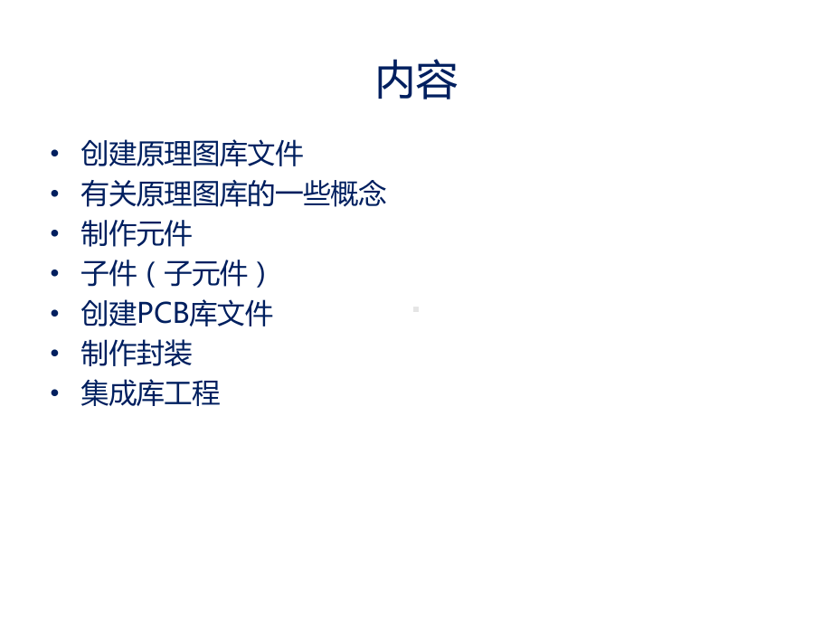 AltiumDesigner电子工程师培训课件.ppt_第2页