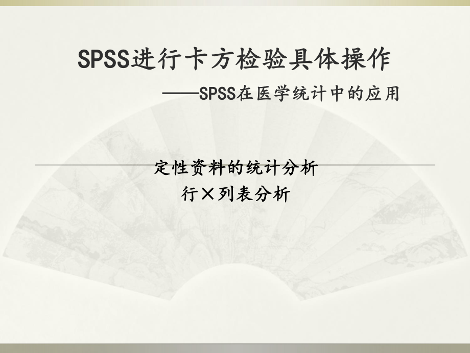 SPSS卡方检验具体操作课件.ppt_第1页