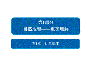 人教版2020届高考地理一轮总复习必修一讲解课件：第1章-行星地球-1-1-3.ppt