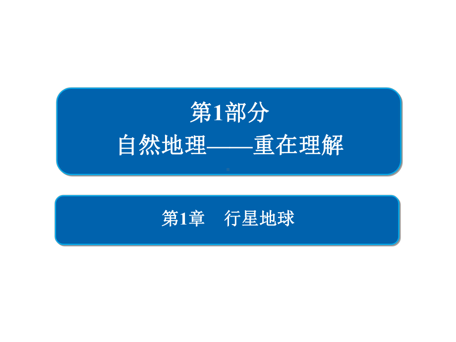 人教版2020届高考地理一轮总复习必修一讲解课件：第1章-行星地球-1-1-3.ppt_第1页