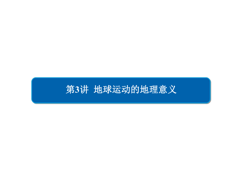 人教版2020届高考地理一轮总复习必修一讲解课件：第1章-行星地球-1-1-3.ppt_第2页