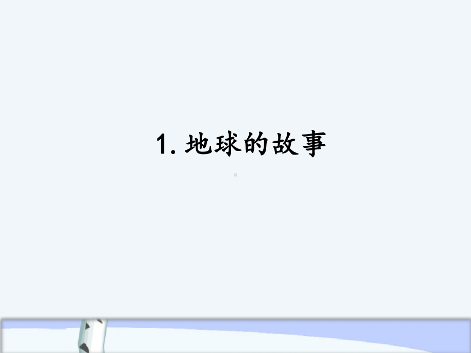 2020年秋新湘科版小学四年级上册科学《41地球的故事》教学课件.pptx_第1页