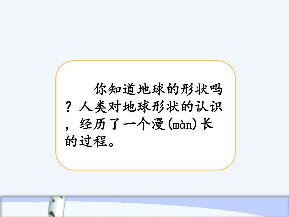 2020年秋新湘科版小学四年级上册科学《41地球的故事》教学课件.pptx_第3页