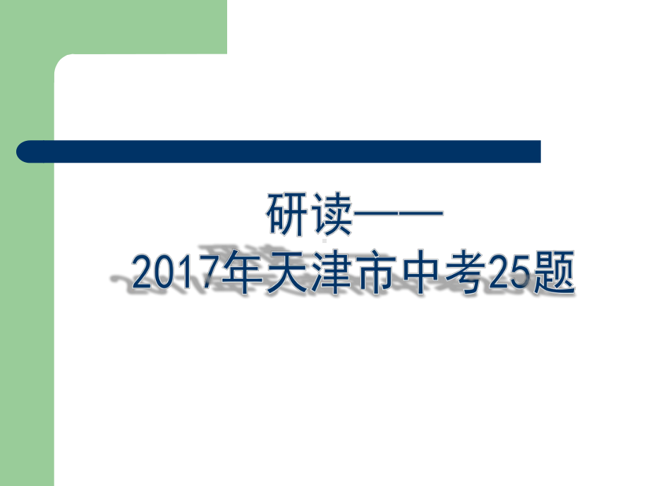 人教版中考数学复习天津卷25题课件.ppt_第1页