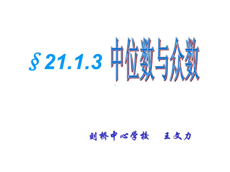 八年级数学中位数与众数课件.ppt_第1页