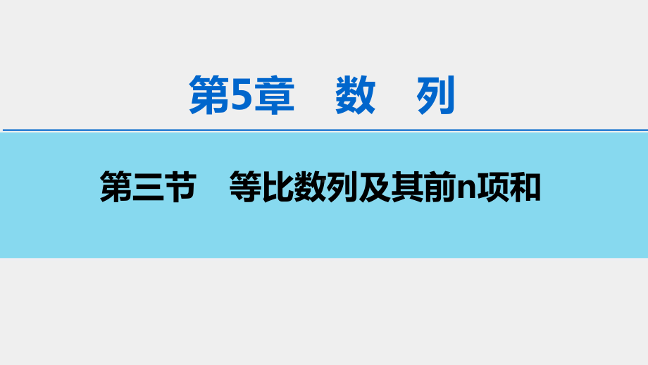 2020年高考数学理科一轮复习第5章-第3节-等比数列及其前n项和课件.ppt_第1页