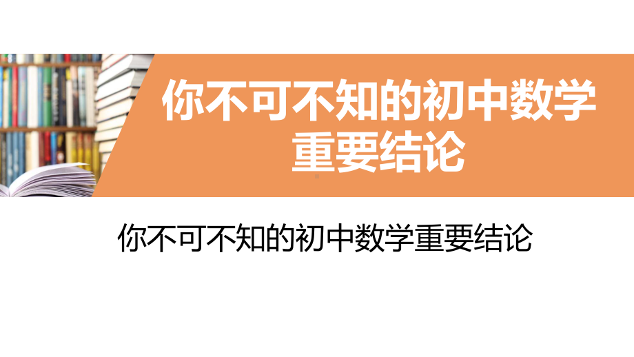 初中数学全部重要结论定理公式总结课件.pptx_第1页