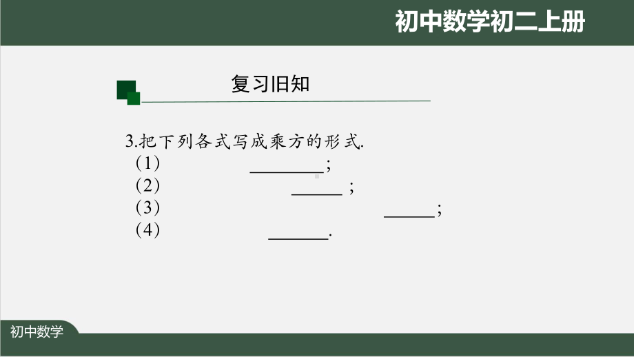 初二数学(人教版)《同底数幂的乘法》（教案匹配版）最新国家级中小学课程课件.pptx_第3页