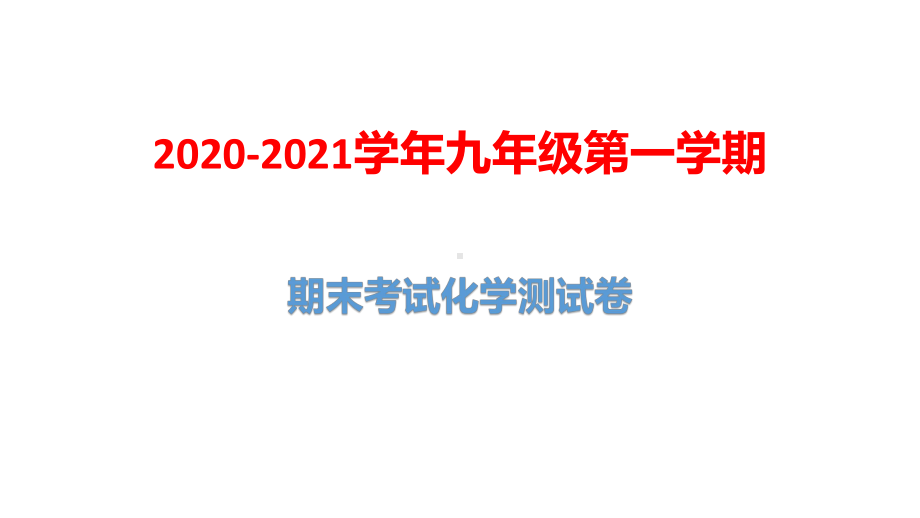 2020-2021学年九年级第一学期期末考试化学测试卷课件.pptx_第1页