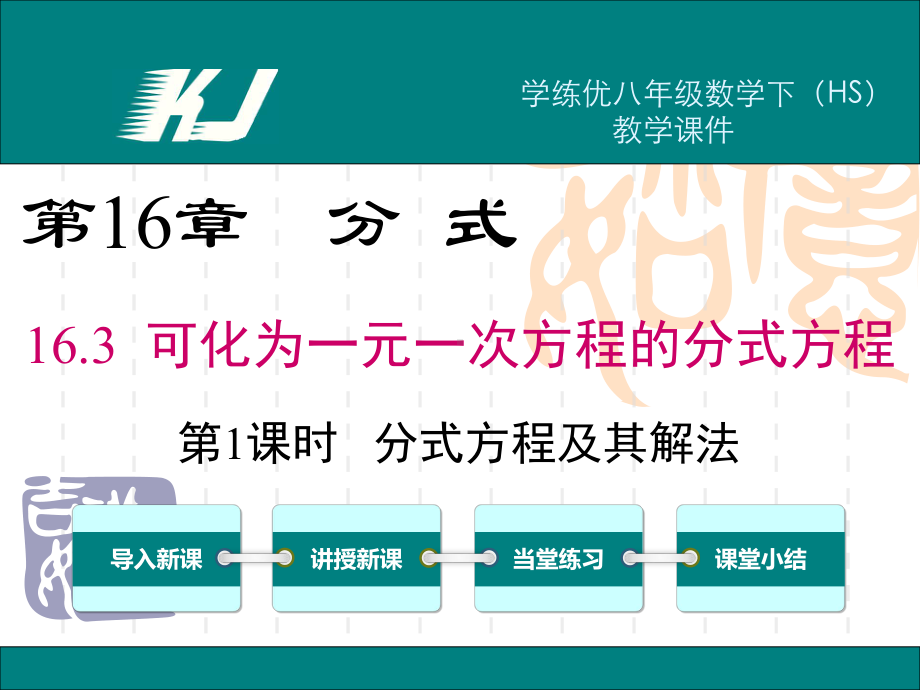 （华师大版）八年级下册数学：第16章-分式课件163-第1课时-分式方程及其解法.ppt_第1页