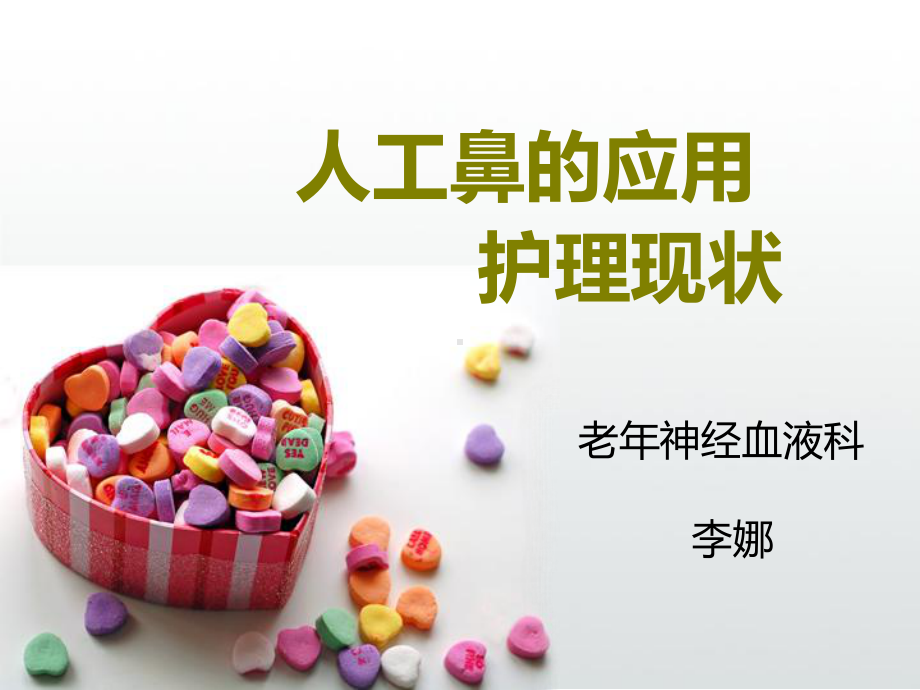 人工鼻的应用及护理教程课件.ppt_第1页