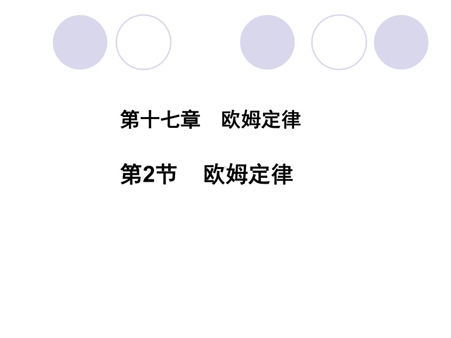 172欧姆定律(教学课件).ppt_第2页