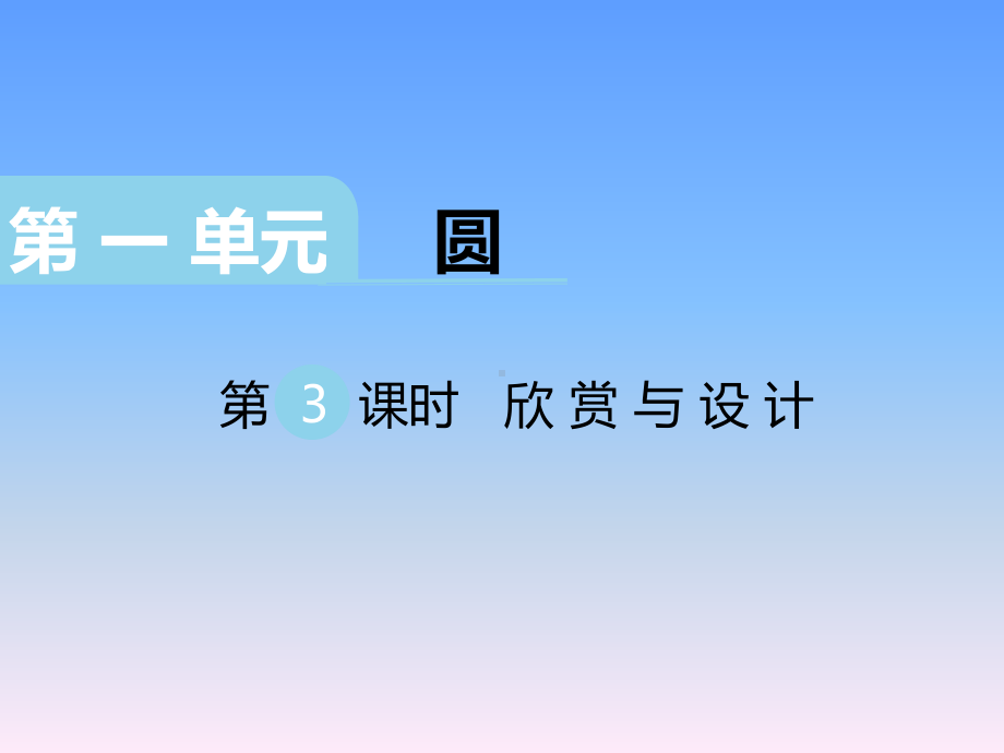 六数上(BS)第一单元第3课时-欣赏与设计课件.ppt_第1页