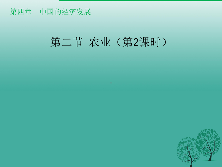 八年级地理上册42农业(第2课时)课件(新版)新人教版.ppt_第1页