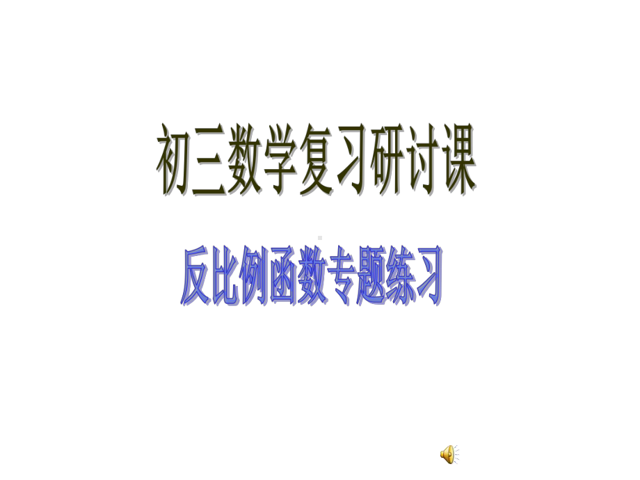 九年级反比例函数专题复习优质课公开课课件获奖.ppt_第1页