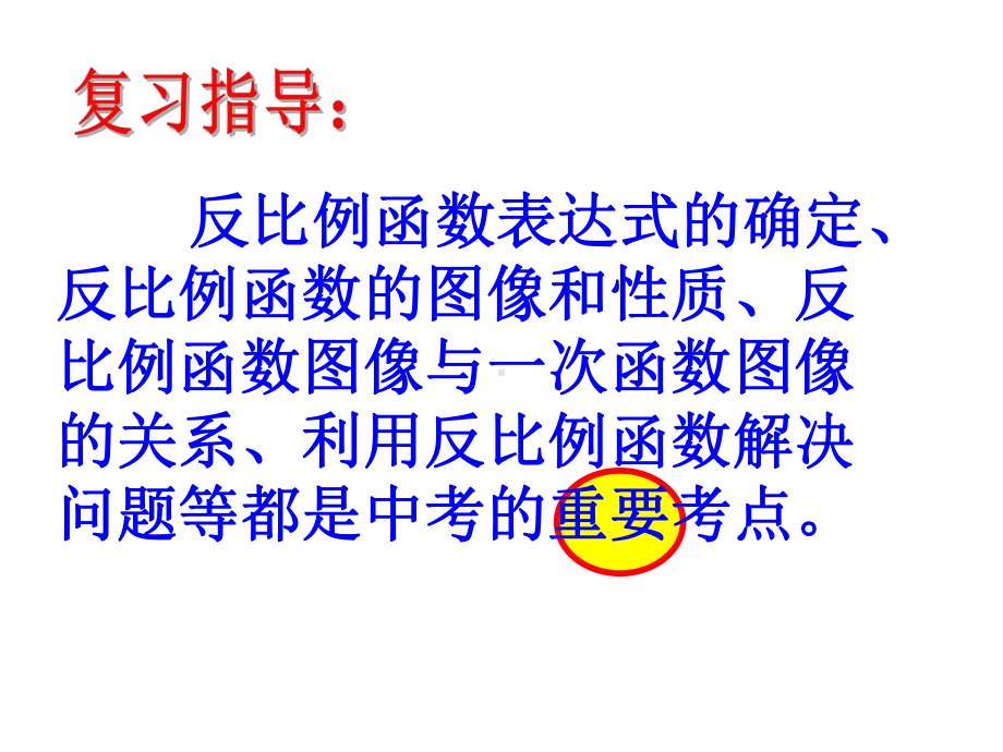 九年级反比例函数专题复习优质课公开课课件获奖.ppt_第2页