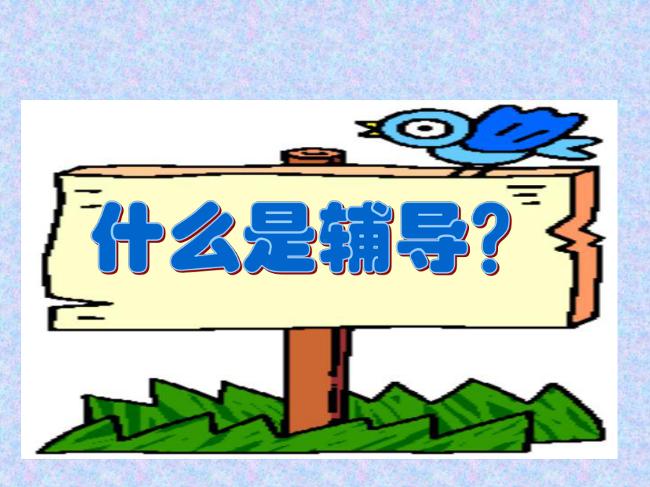 保险的辅导的方法与技巧课件.ppt_第2页