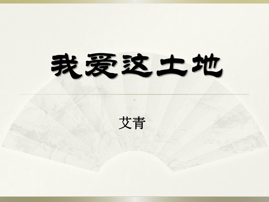 《我爱这土地》公开课课件部编人教版九年级语文上册.ppt_第1页