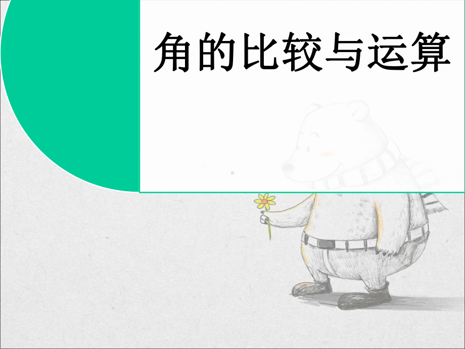 《角的比较和运算》课件.ppt_第1页