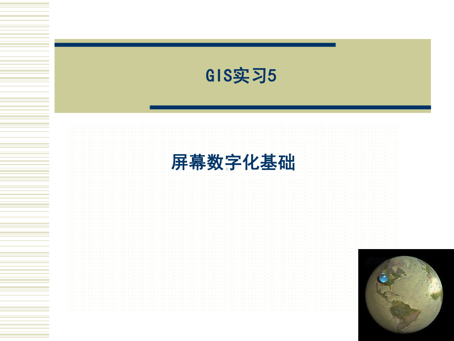 ARCGIS之屏幕数字化课件.ppt_第1页