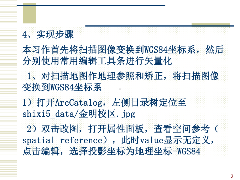 ARCGIS之屏幕数字化课件.ppt_第3页