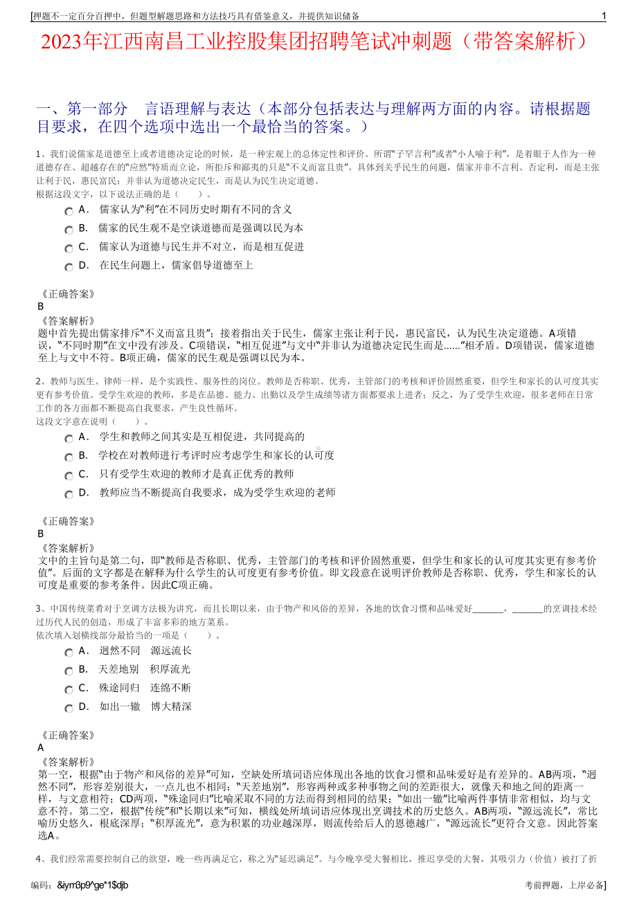 2023年江西南昌工业控股集团招聘笔试冲刺题（带答案解析）.pdf_第1页