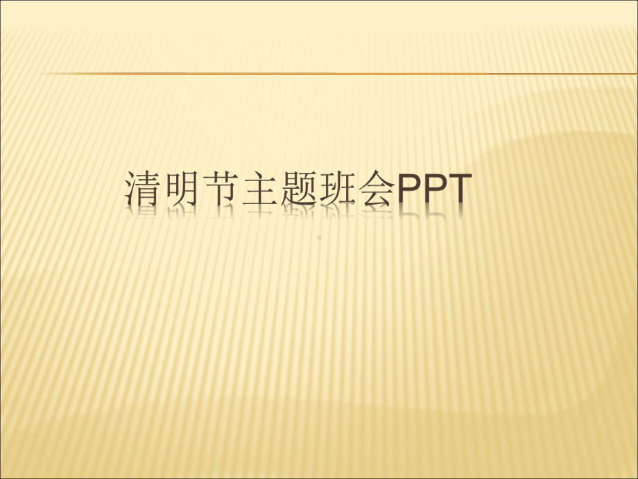 （课件）小学清明节主题班会.ppt_第1页