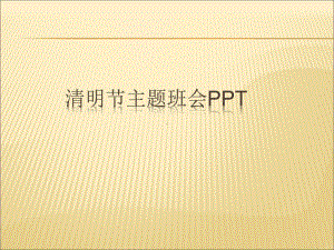 （课件）小学清明节主题班会.ppt