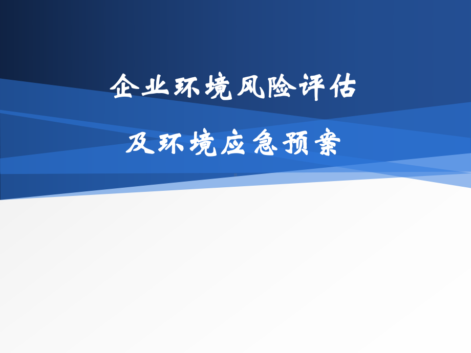 企业环境风险评估及环境应急预案课件.ppt_第1页