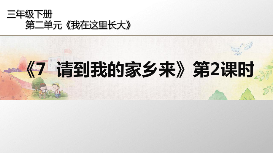 (部编版)三年级下册道德与法治《请到我的家乡来》优质课件.ppt_第1页