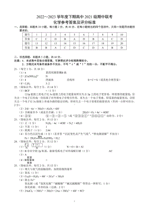 2022～2023学年度下期高中2021级期中联考化学参考答案及评分标准.doc